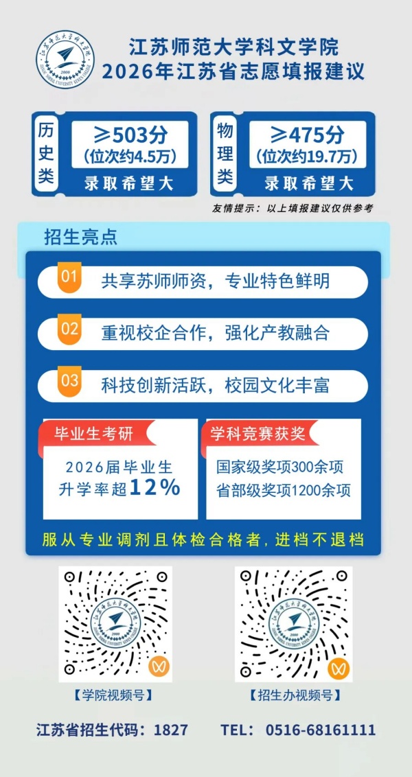 江苏师范大学科文学院2026年江苏省志 愿填报建议_副本.jpg