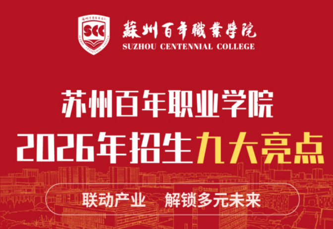 苏州百年职业学院九大招生亮点，升本就业双向护航