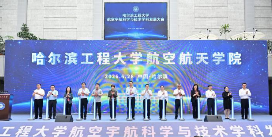 哈尔滨工程大学航天与建筑工程学院更名航空航天学院