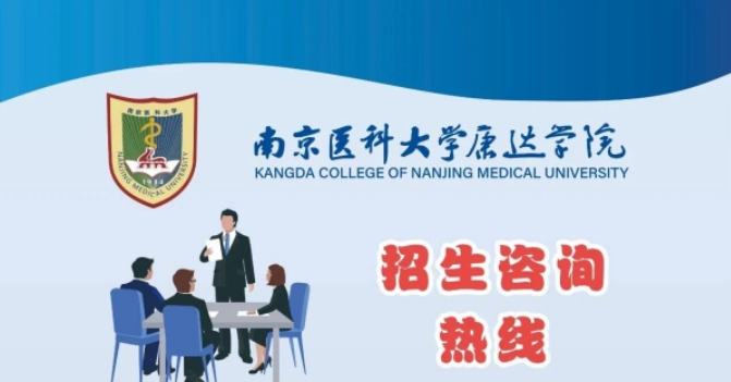 南京医科大学康达学院2026年招生咨询方式