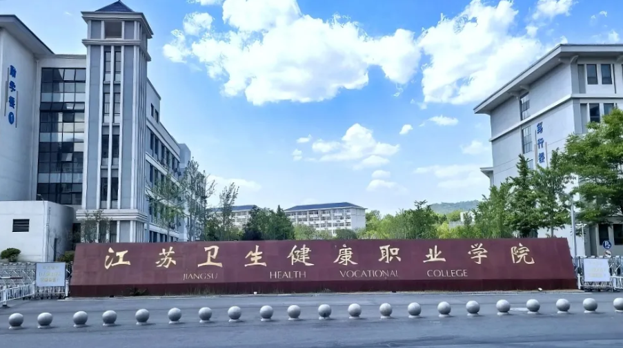 江苏卫生健康职业学院“校园开放日”6.png