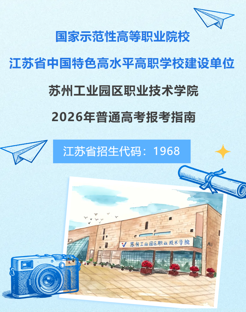 苏州工业园区职业技术学院2026年普通高考报考指南