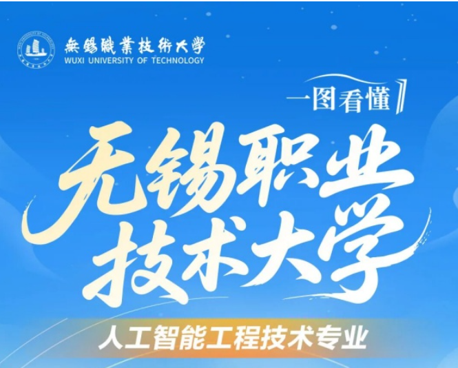 一图看懂｜无锡职业技术大学人工智能工程技术专业