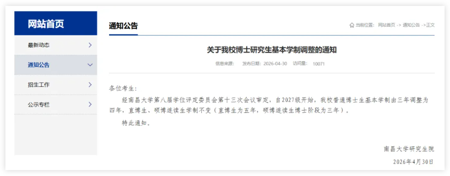 2所高校宣布延长博士生学制2.png