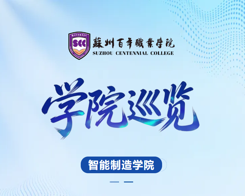 遇见百年丨苏州百年职业学院智能制造学院邀你共赴未来！
