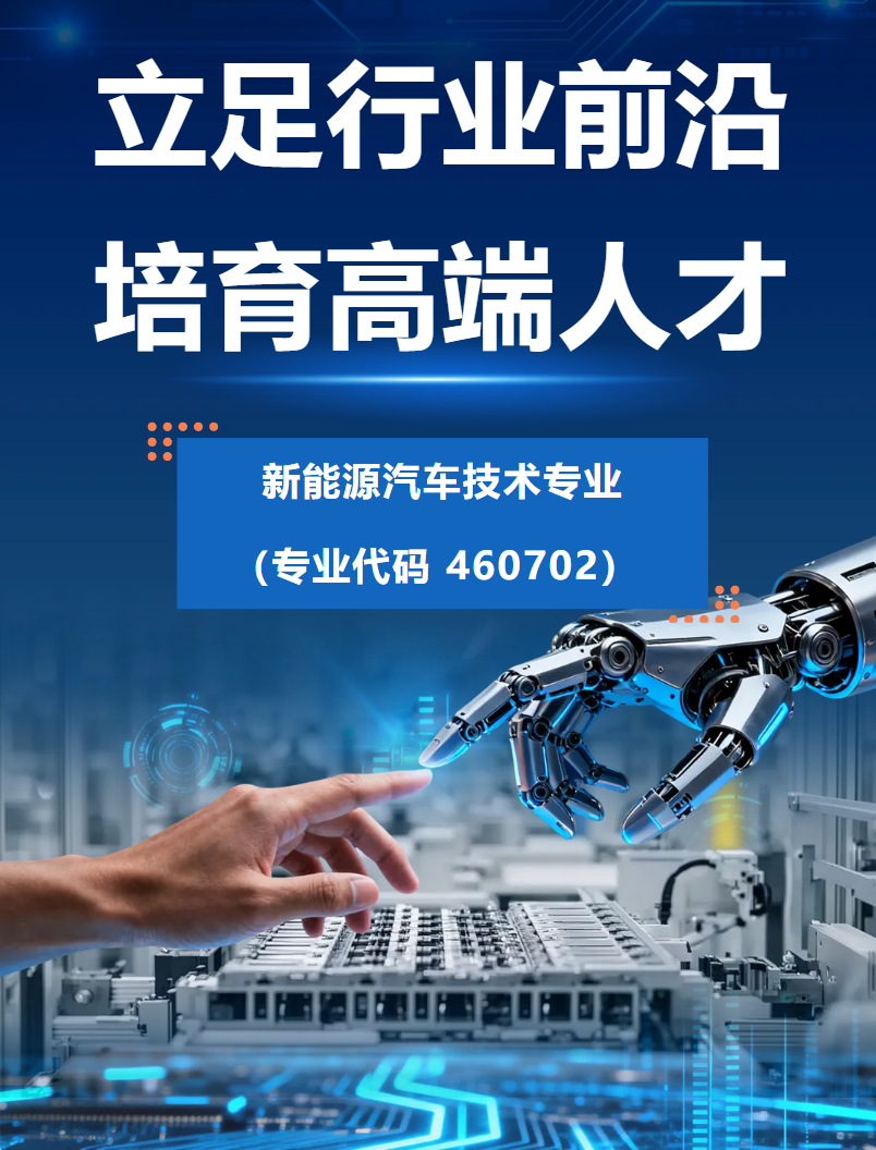 常州工程职业技术学院 | 新能源汽车技术专业：笃学精技，智创未来