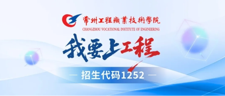 精准填报！常州工程职业技术学院2026年江苏志 愿填报索引5.png