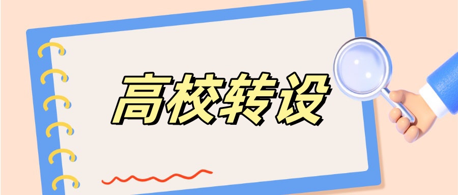 陕西拟转设2所高校