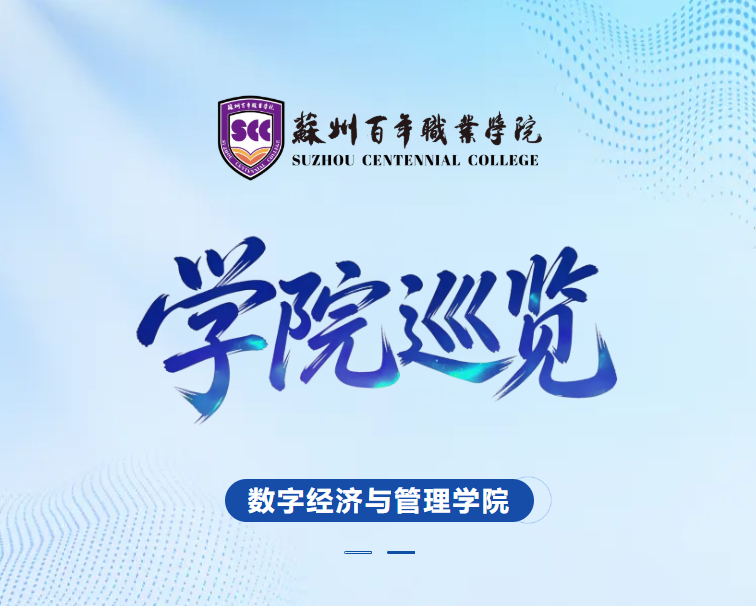 遇见百年丨苏州百年职业学院数字经济与管理学院邀你共赴未来！