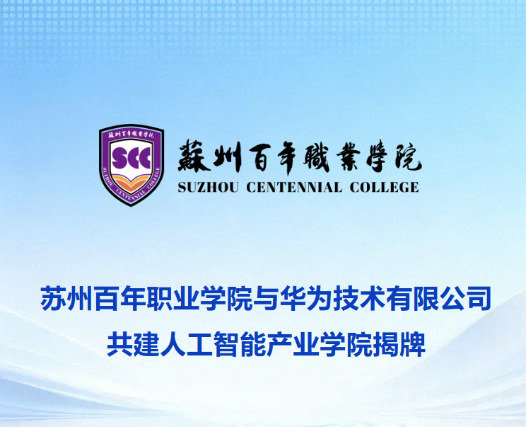 苏州百年职业学院人工智能产业学院揭牌