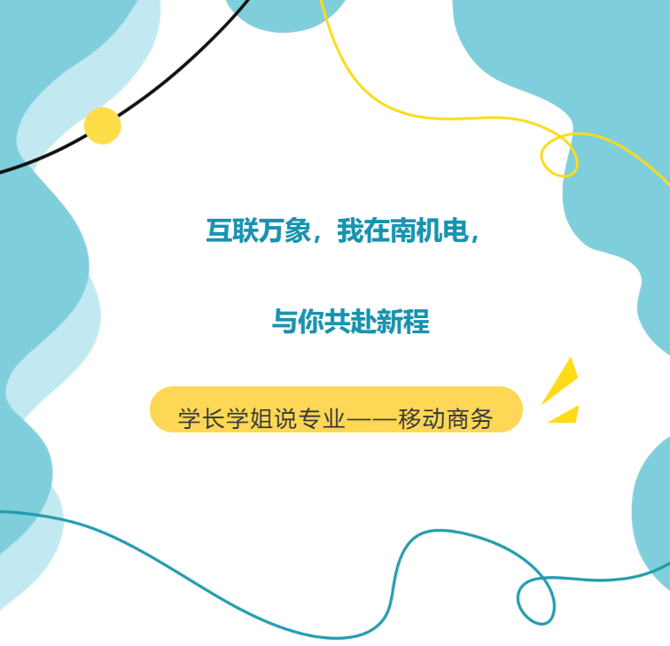 互联万象，我在南机电，与你共赴新程