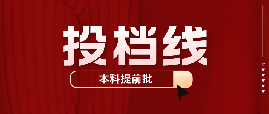 江苏省2026年普通高校招生普通类本科提前批次投档线