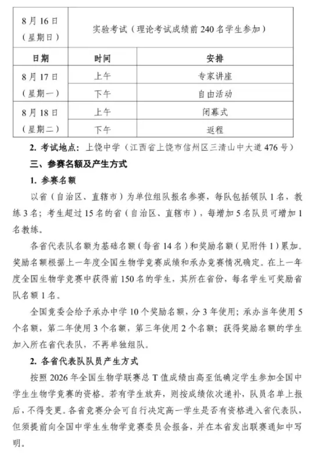1783554111982334.png 关于举办第35届全国中学生生物学竞赛的通知发布!各省名额确定!2.png