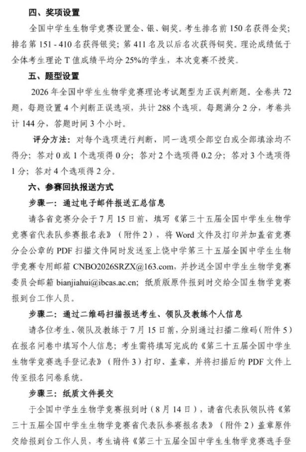 1783554117638091.png 关于举办第35届全国中学生生物学竞赛的通知发布!各省名额确定!3.png