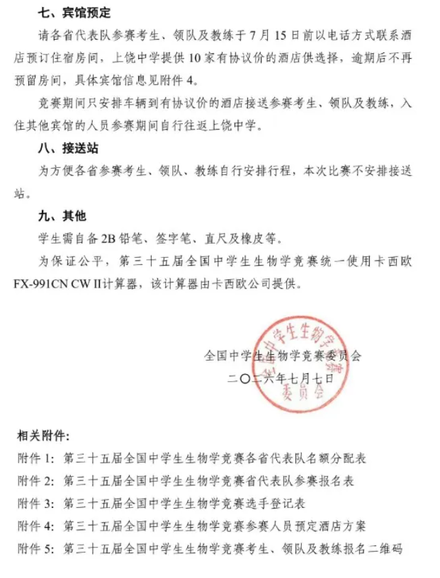 1783554123233007.png 关于举办第35届全国中学生生物学竞赛的通知发布!各省名额确定!5.png