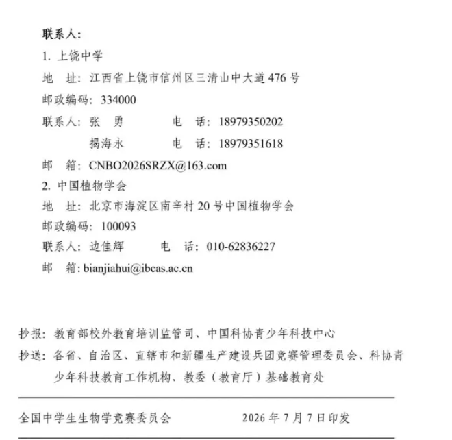 1783554128837304.png 关于举办第35届全国中学生生物学竞赛的通知发布!各省名额确定!6.png