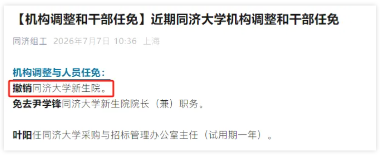 同济大学，撤销新生院.png