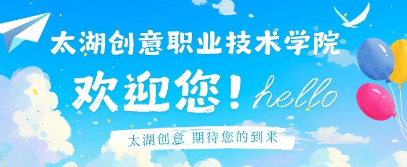 太湖创意职业技术学院校园开放日，欢迎您的到来！