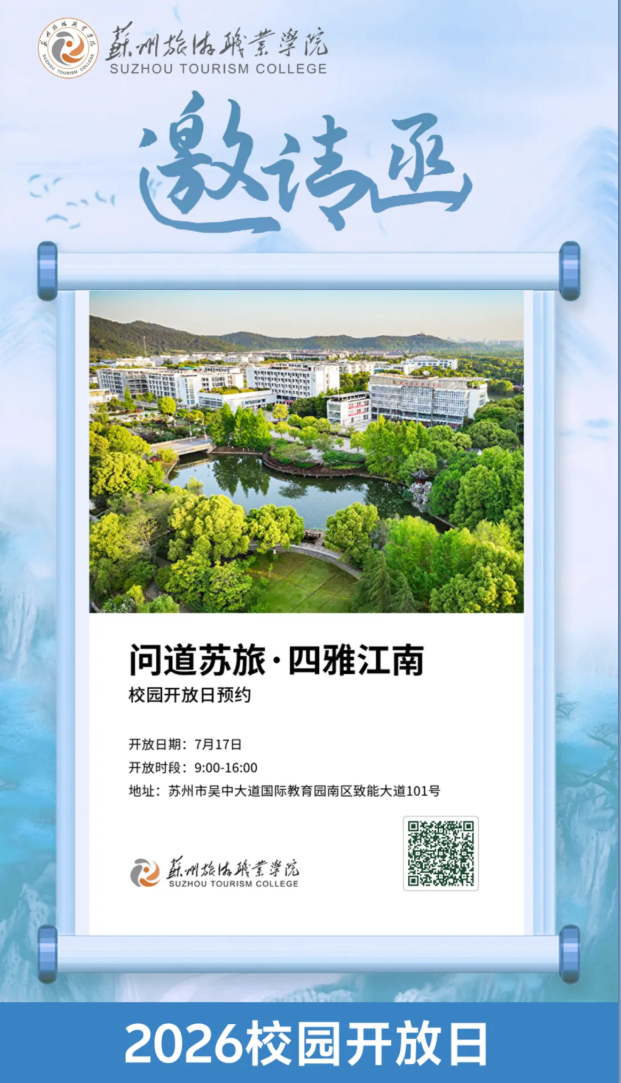 苏州旅游职业学院“问道苏旅•四雅江南”校园开放日邀请函2.png