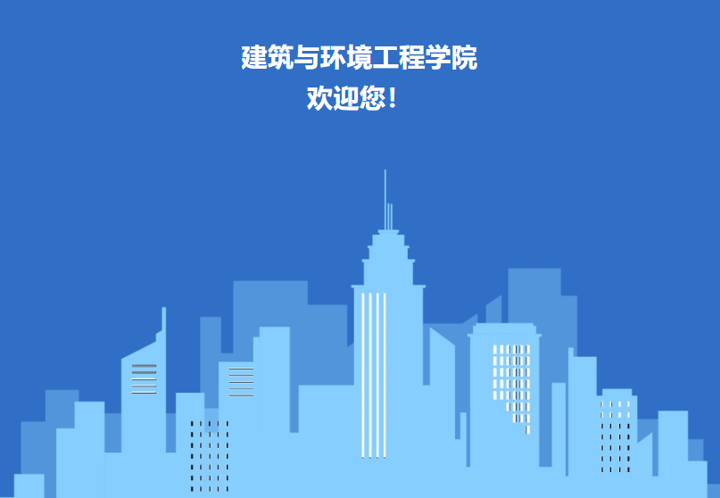 无锡城市职业技术学院&mdash;&mdash;建筑与环境工程学院