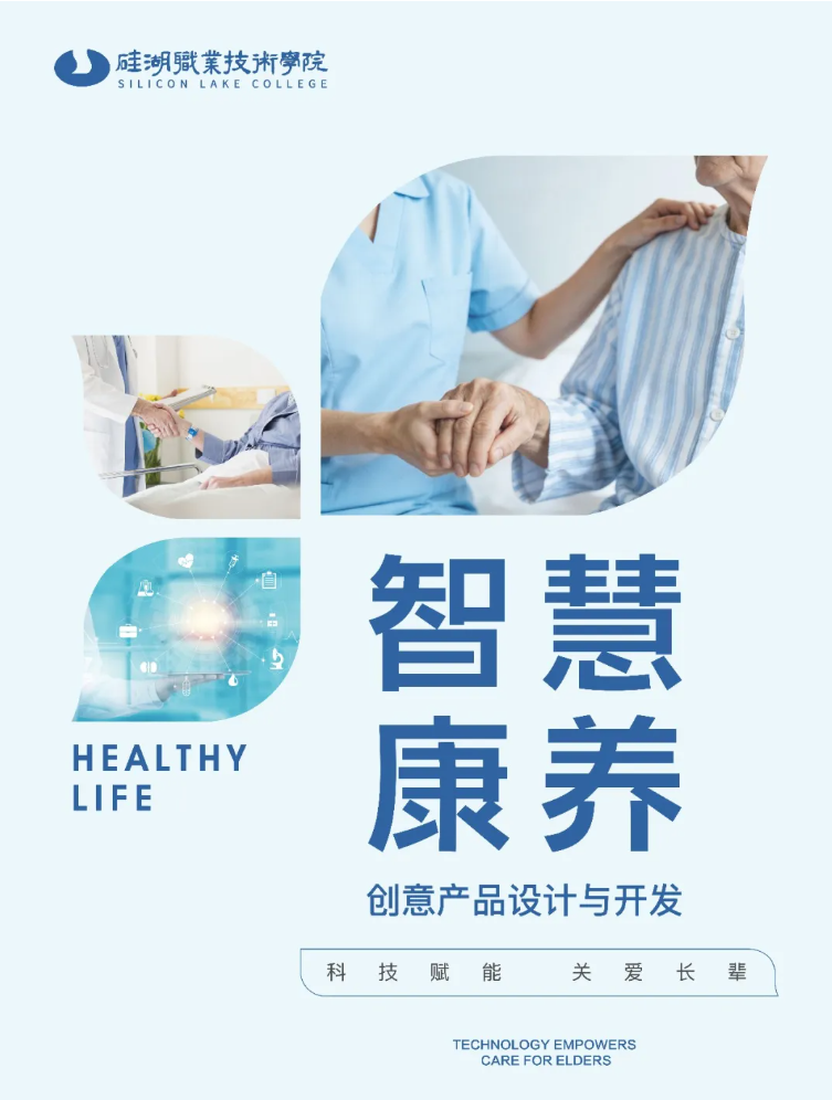 硅湖职业技术学院微专业|智慧康养：科创赋能，适老新生态