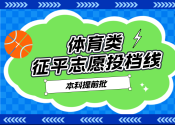 江苏2026年体育类本科提前批次征求志愿投档线