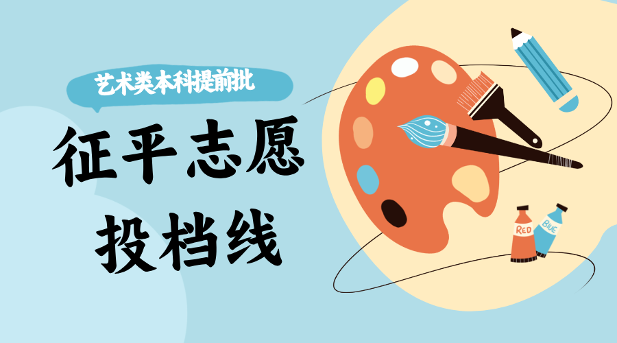 江苏2026年艺术类本科提前批次征求志愿投档线