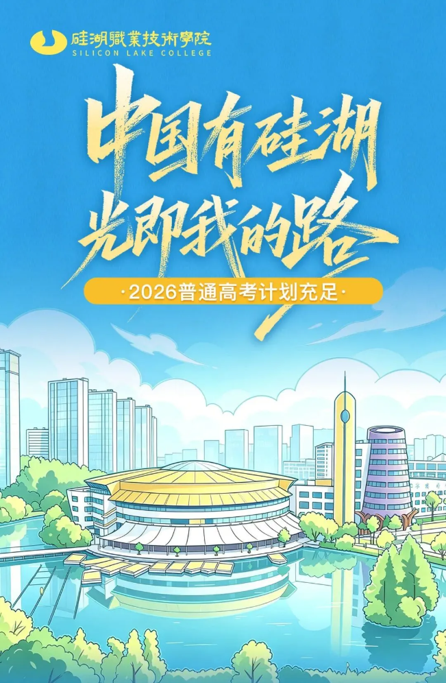 2026年普通高考招生指南｜欢迎报考硅湖职业技术学院
