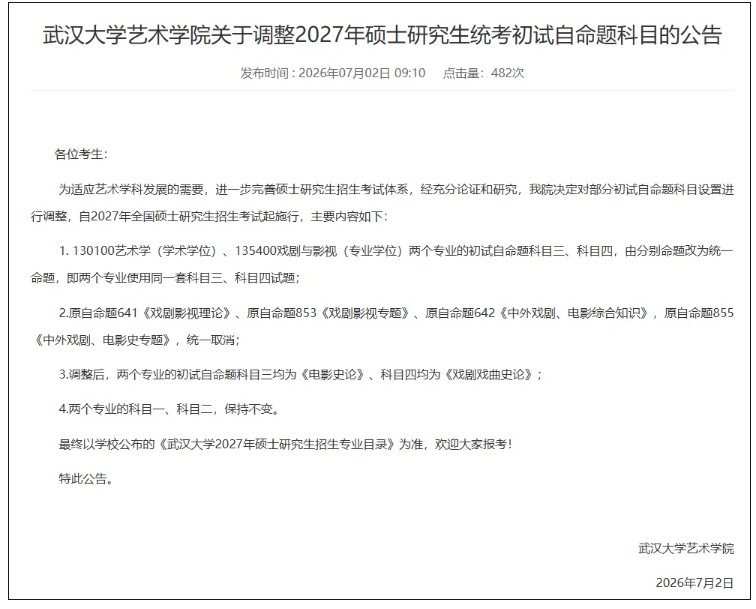 1784515613560676.png 武汉大学、中山大学等多校调整考研科目:学硕与专硕同卷2.png