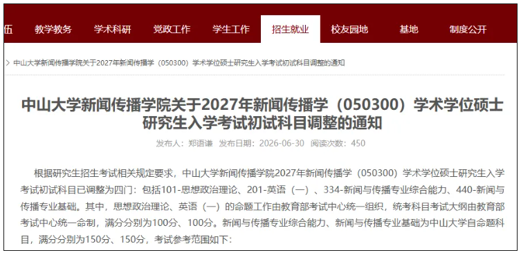 1784515623592786.png 武汉大学、中山大学等多校调整考研科目:学硕与专硕同卷3.png