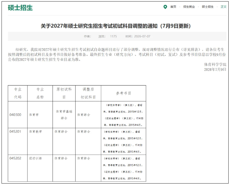 1784515656544542.png 武汉大学、中山大学等多校调整考研科目:学硕与专硕同卷6.png
