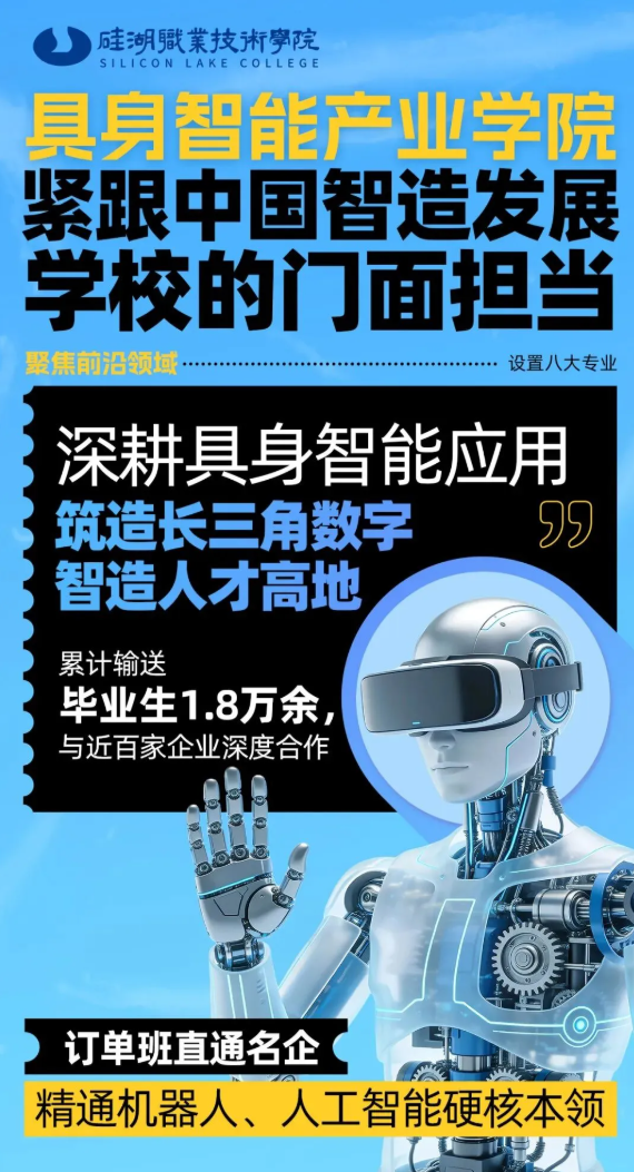 硅湖职业技术学院具身智能产业学院：紧随中国智造浪潮，培养紧缺应用型人才
