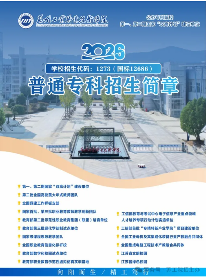 1784531214227689.png 苏州工业职业技术学院2026年普通高考招生报考指南.png