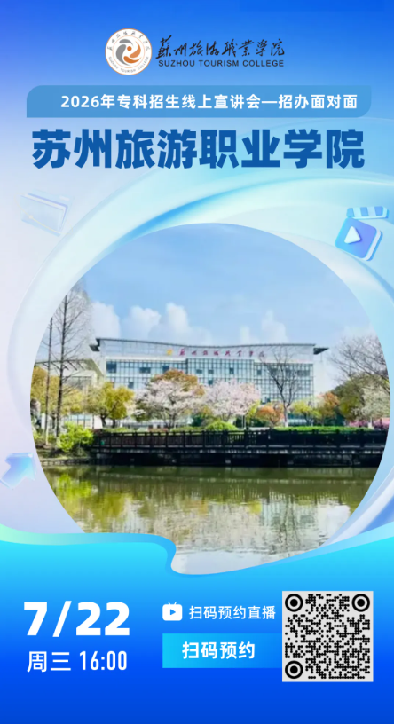 1784531910183518.png 苏州旅游职业学院招生咨询汇总,请收藏!3.png