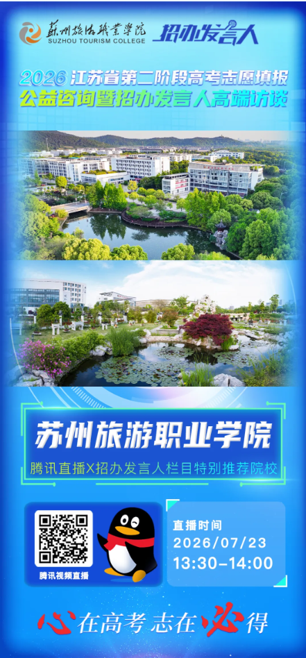 1784531920189926.png 苏州旅游职业学院招生咨询汇总,请收藏!4.png