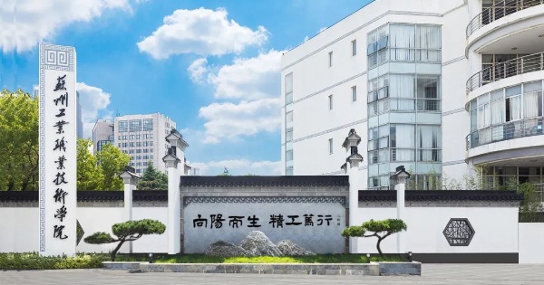 苏州工业职业技术学院2026年普通高考招生报考指南