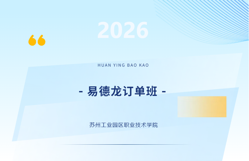 直通名企，就业无忧 | 走进IVT易德龙订单班