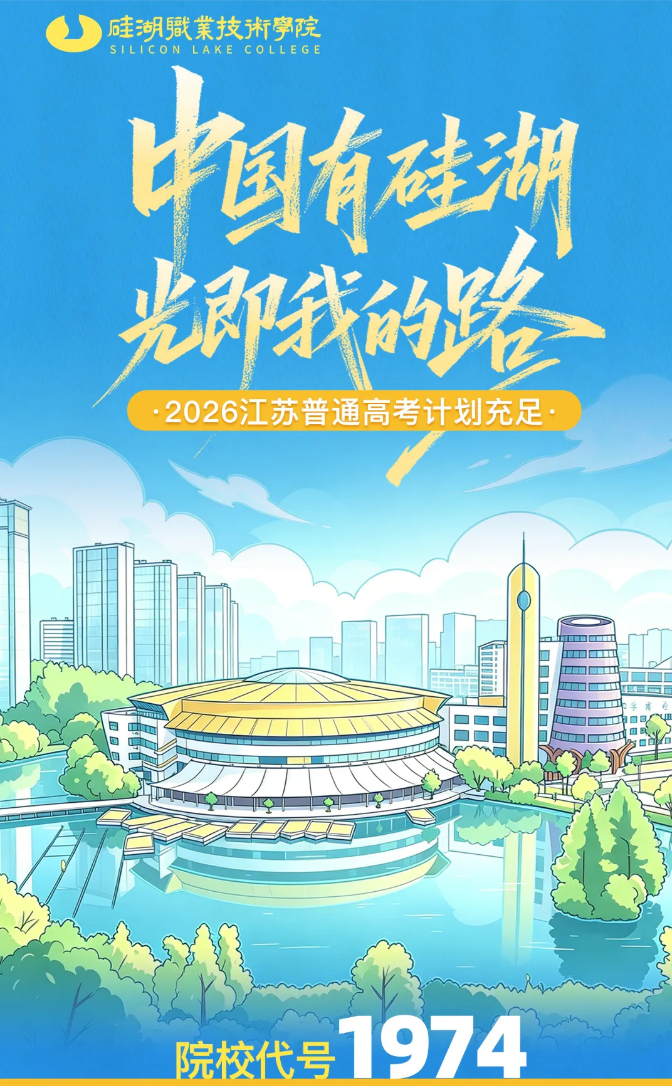 1784619703552181.png 硅湖职业技术学院2026年江苏省普通高考招生计划.png