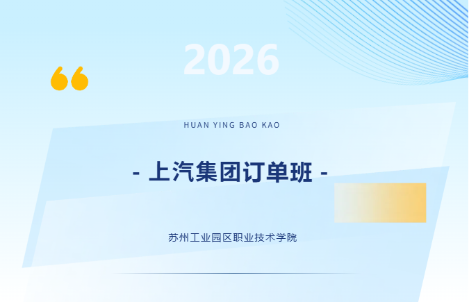 直通名企，就业无忧 | 走进IVT上汽集团订单班