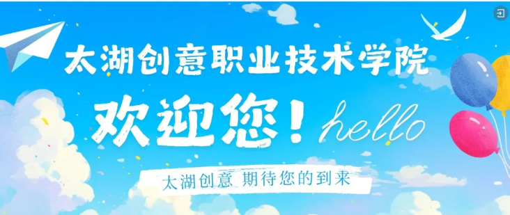 2026年太湖创意职业技术学院高考志愿填报代码+对应页码指南