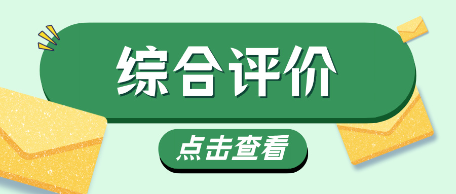 想走综评升学？这10个基础问题一定要了解！