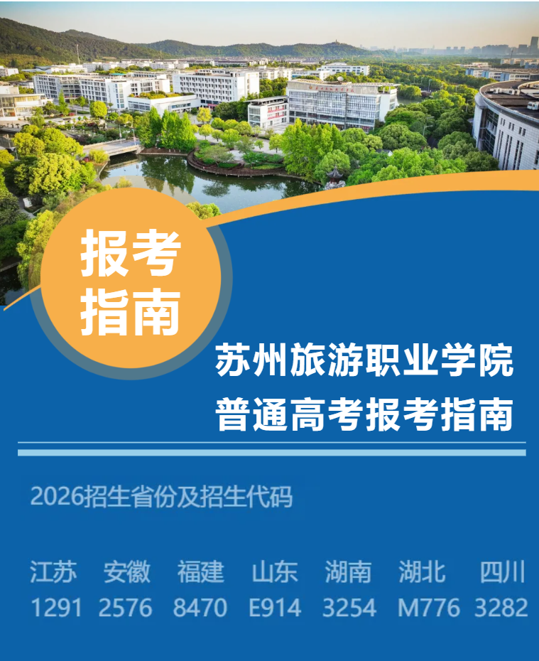 2026年苏州旅游职业学院普通高考报考指南