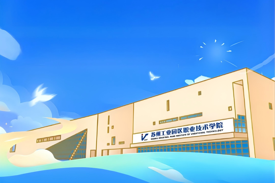 苏州工业园区职业技术学院2026年江苏省志愿填报索引