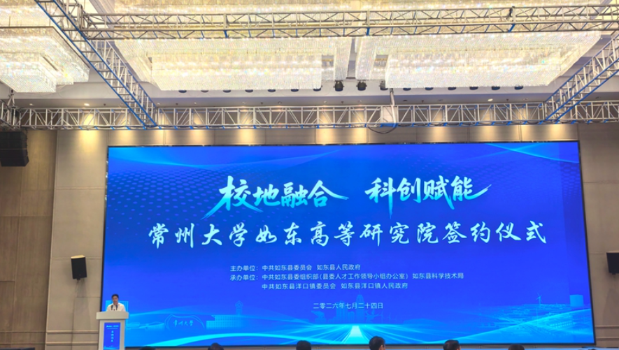 校地共建，常州大学如东高等研究院签约