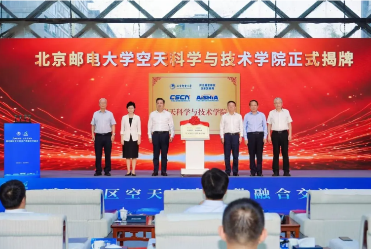 院士任院长！北京邮电大学在雄安揭牌新学院！