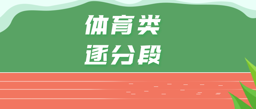 江苏省2026年专科体育类逐分段统计表