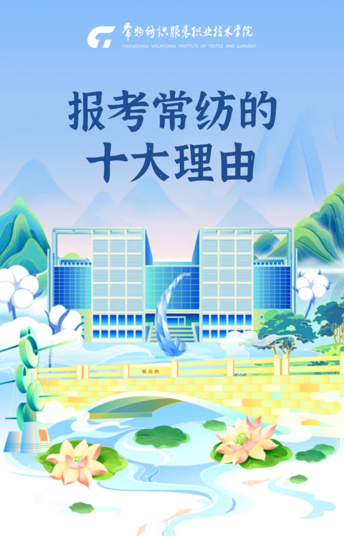 1785134806770195.png 报考常纺的十大理由.png