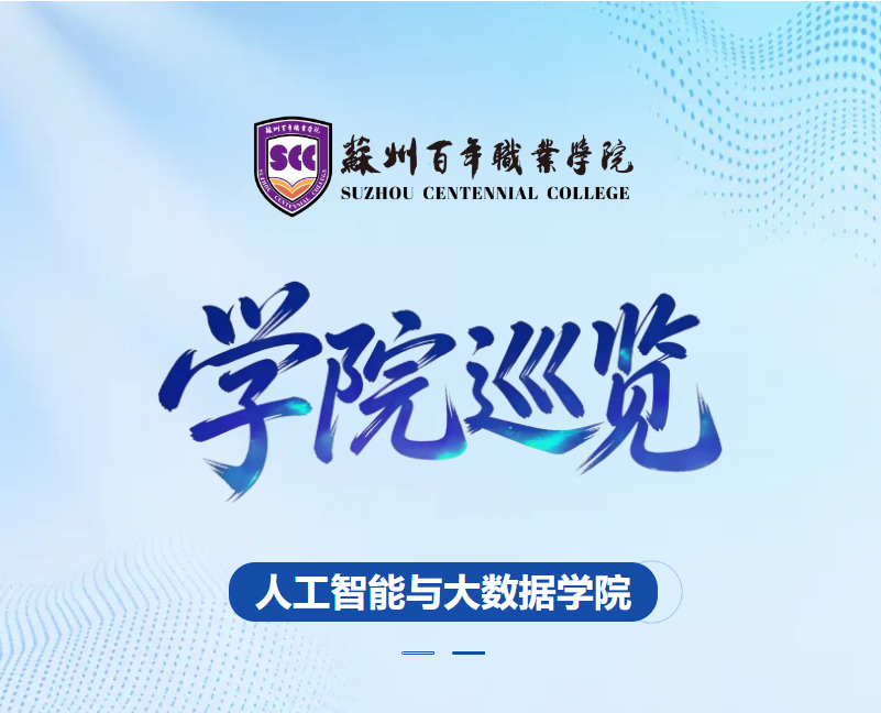 苏州百年职业学院人工智能与大数据学院邀你共赴未来！