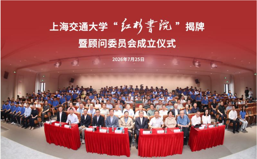 上海交通大学&ldquo;红杉书院&rdquo;揭牌，打造人才培养新平台