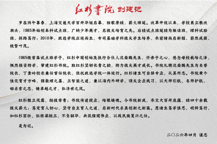 1785200680509705.png 上海交通大学“红杉书院”揭牌,打造人才培养新平台2.png